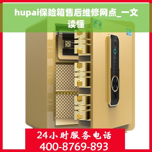 hupai保险箱售后维修网点_一文读懂