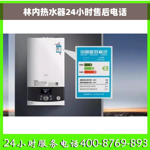 林内热水器24小时售后电话