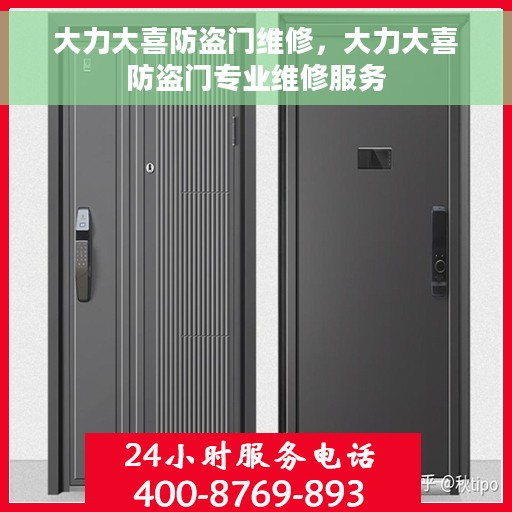 大力大喜防盗门维修，大力大喜防盗门专业维修服务