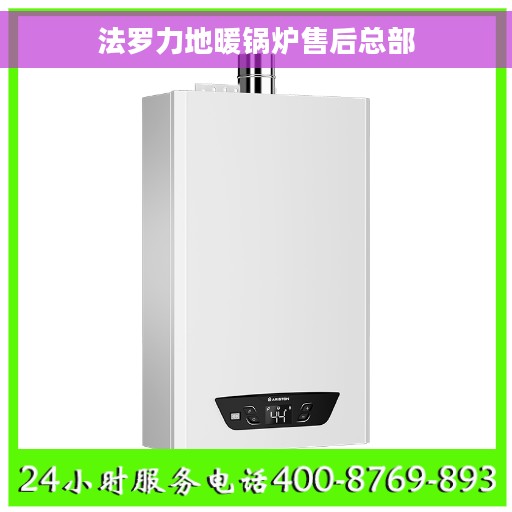 法罗力地暖锅炉售后总部