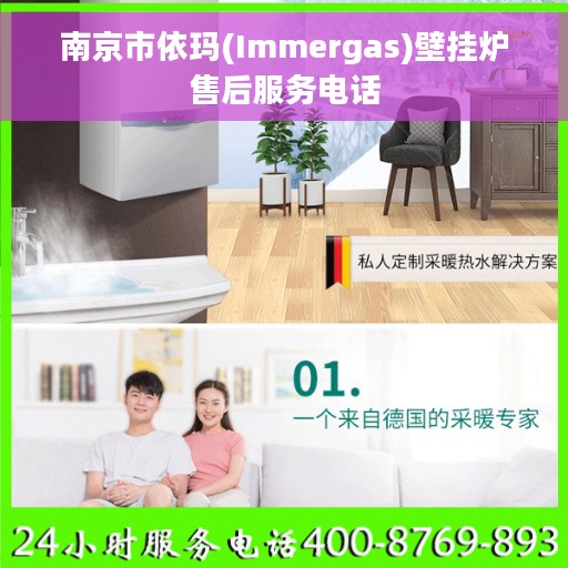 南京市依玛(Immergas)壁挂炉售后服务电话