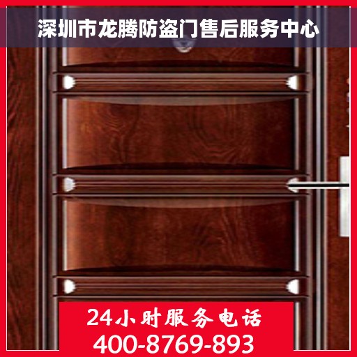 深圳市龙腾防盗门售后服务中心