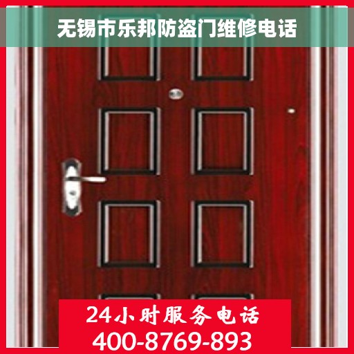 无锡市乐邦防盗门维修电话