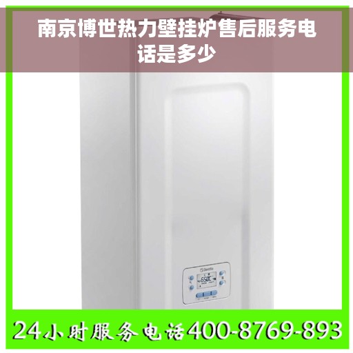 南京博世热力壁挂炉售后服务电话是多少