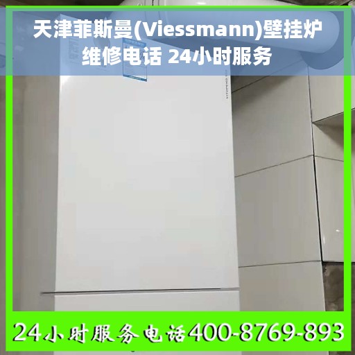 天津菲斯曼(Viessmann)壁挂炉维修电话 24小时服务