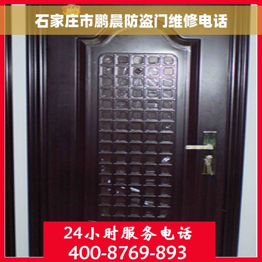 石家庄市鹏晨防盗门维修电话
