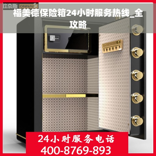 福美德保险箱24小时服务热线_全攻略