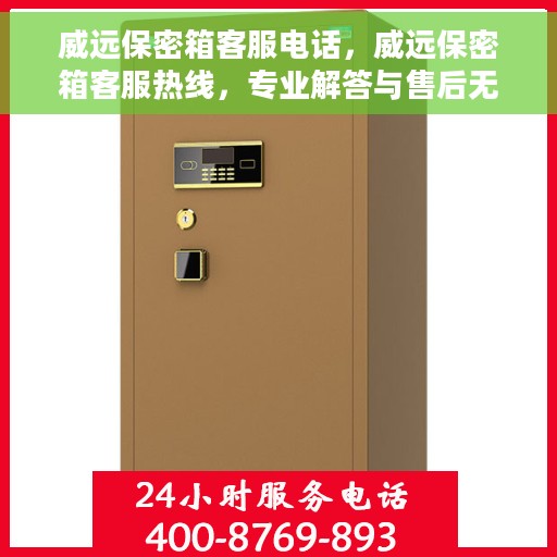 威远保密箱客服电话，威远保密箱客服热线，专业解答与售后无忧