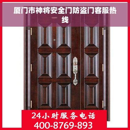 厦门市神将安全门防盗门客服热线