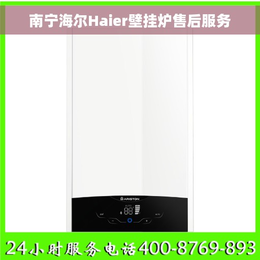 南宁海尔Haier壁挂炉售后服务