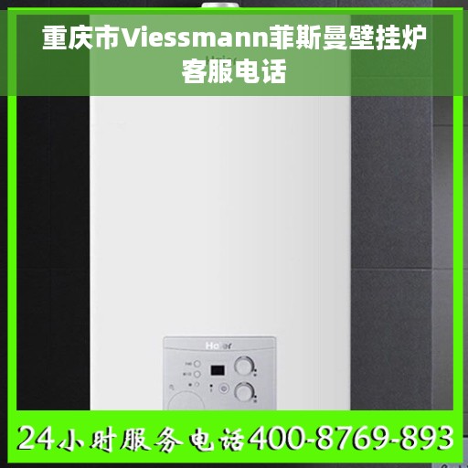 重庆市Viessmann菲斯曼壁挂炉客服电话