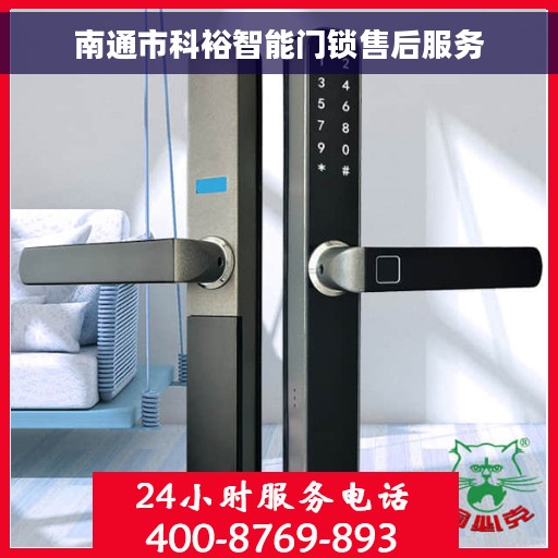 南通市科裕智能门锁售后服务