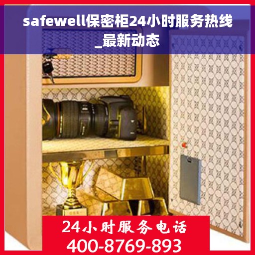 safewell保密柜24小时服务热线_最新动态