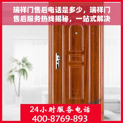 瑞祥门售后电话是多少，瑞祥门售后服务热线揭秘，一站式解决您的售后问题