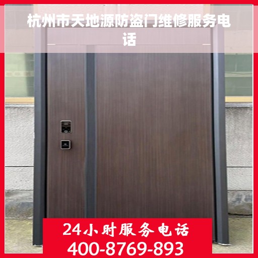 杭州市天地源防盗门维修服务电话