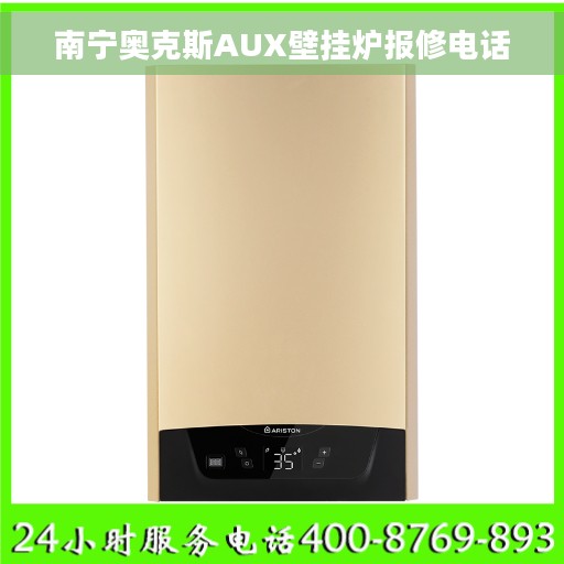 南宁奥克斯AUX壁挂炉报修电话