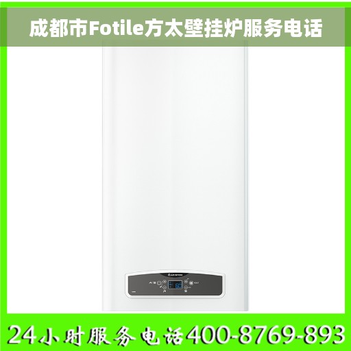 成都市Fotile方太壁挂炉服务电话