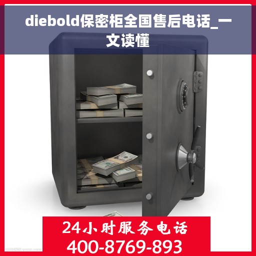 diebold保密柜全国售后电话_一文读懂