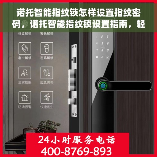 诺托智能指纹锁怎样设置指纹密码，诺托智能指纹锁设置指南，轻松掌握指纹密码设置技巧