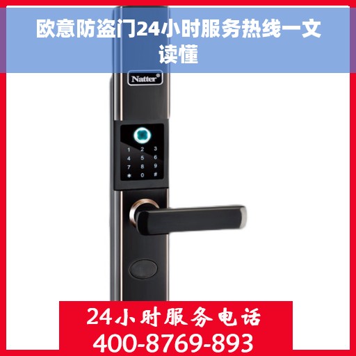 欧意防盗门24小时服务热线一文读懂