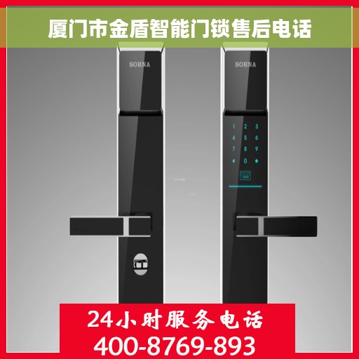 厦门市金盾智能门锁售后电话