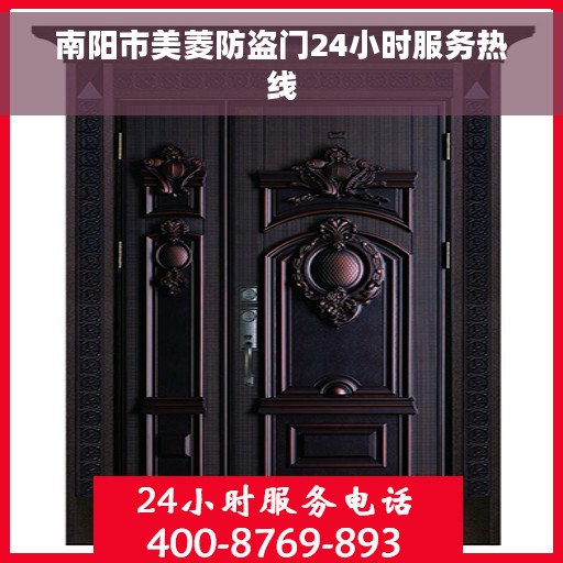 南阳市美菱防盗门24小时服务热线