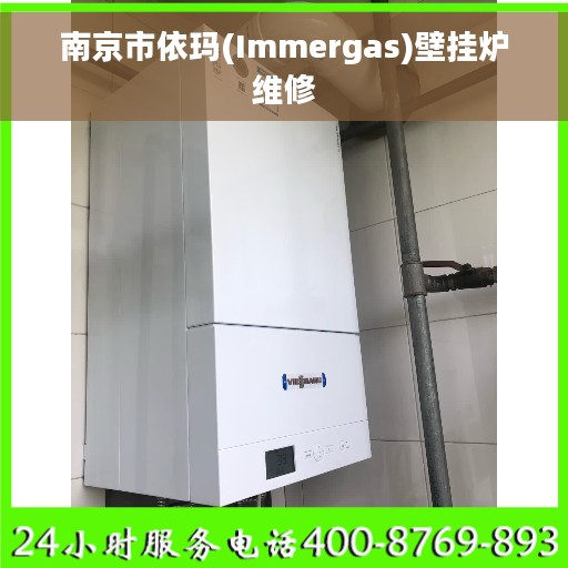 南京市依玛(Immergas)壁挂炉维修