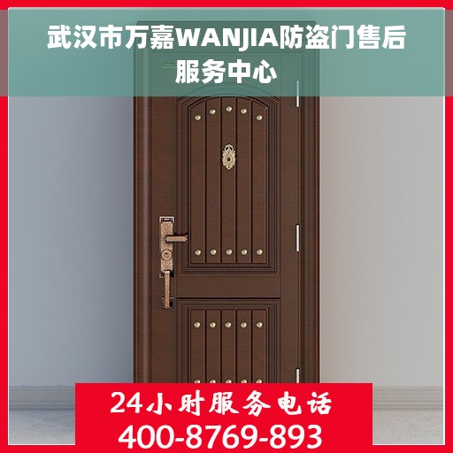 武汉市万嘉WANJIA防盗门售后服务中心