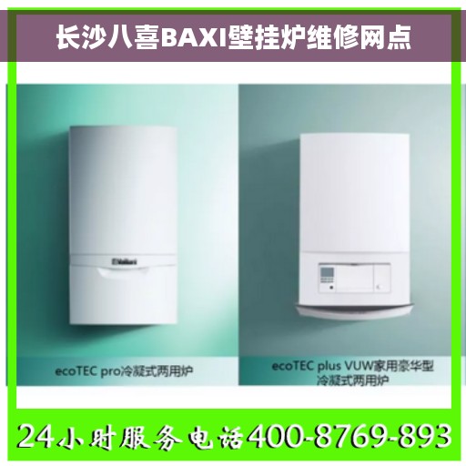 长沙八喜BAXI壁挂炉维修网点