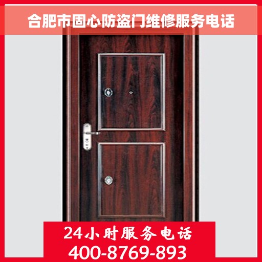 合肥市固心防盗门维修服务电话