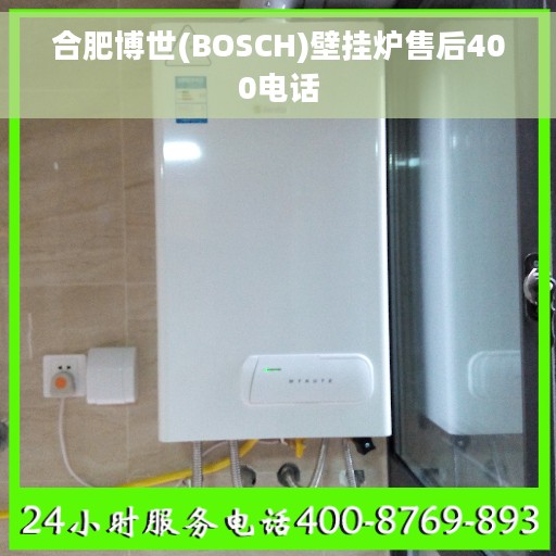 合肥博世(BOSCH)壁挂炉售后400电话