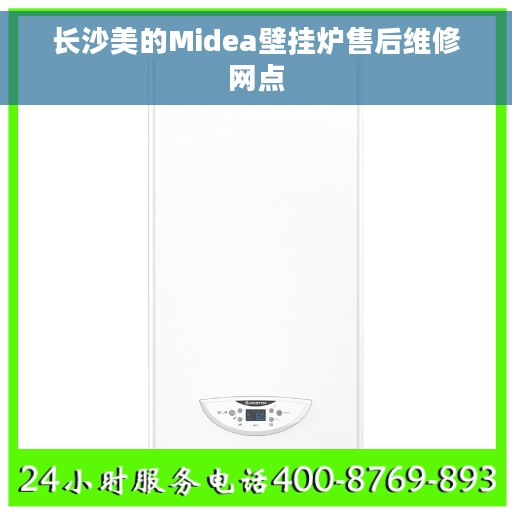 长沙美的Midea壁挂炉售后维修网点