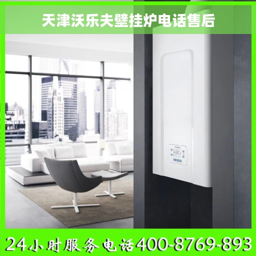 天津沃乐夫壁挂炉电话售后