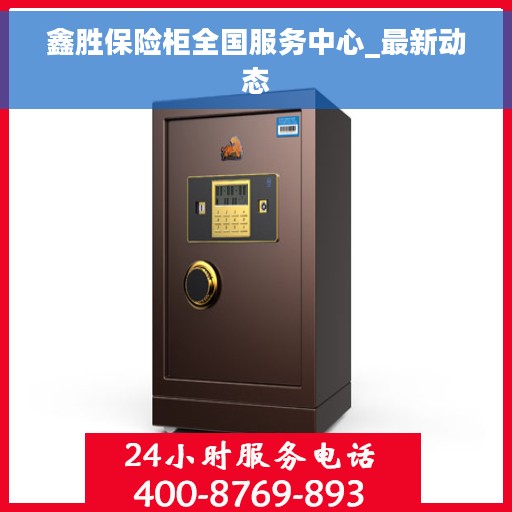 鑫胜保险柜全国服务中心_最新动态