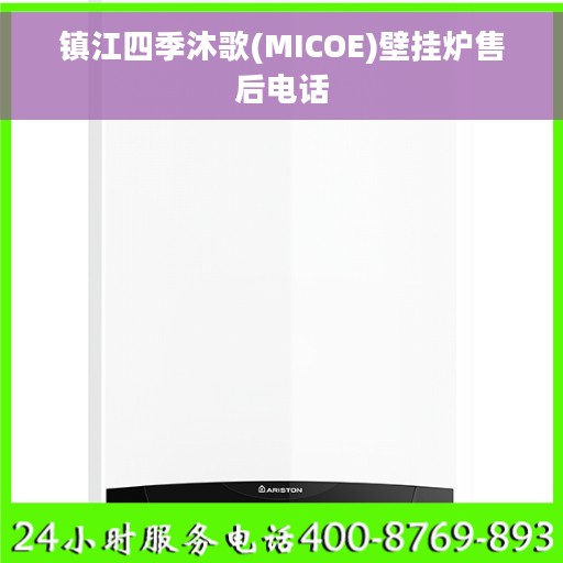 镇江四季沐歌(MICOE)壁挂炉售后电话