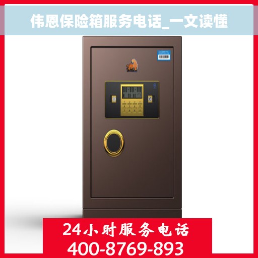 伟恩保险箱服务电话_一文读懂