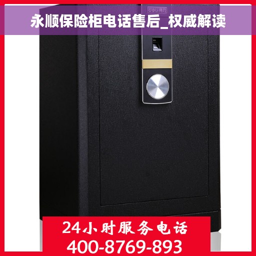 永顺保险柜电话售后_权威解读
