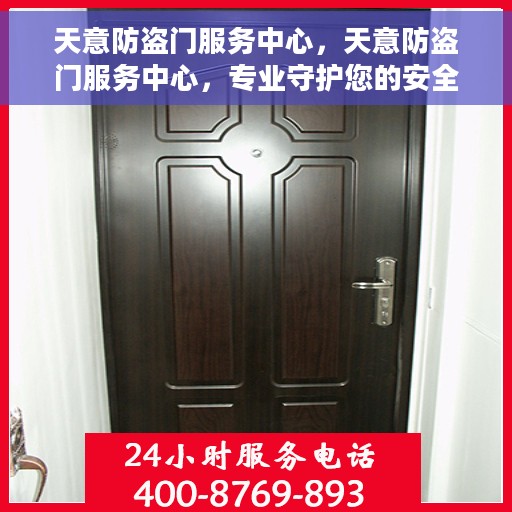 天意防盗门服务中心，天意防盗门服务中心，专业守护您的安全门户