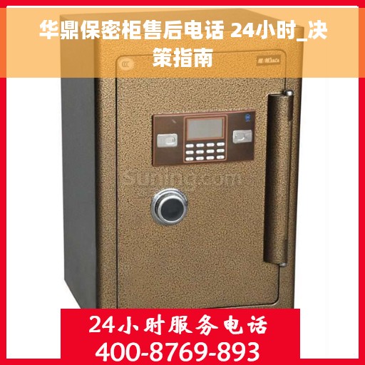 华鼎保密柜售后电话 24小时_决策指南