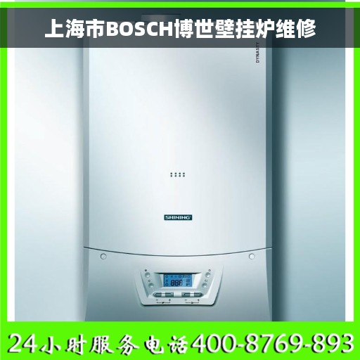 上海市BOSCH博世壁挂炉维修