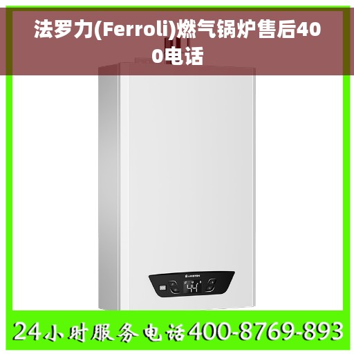 法罗力(Ferroli)燃气锅炉售后400电话