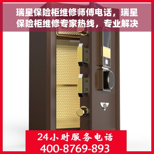 瑞星保险柜维修师傅电话，瑞星保险柜维修专家热线，专业解决故障问题！