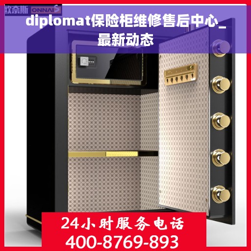 diplomat保险柜维修售后中心_最新动态