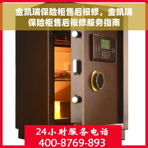 金凯瑞保险柜售后报修，金凯瑞保险柜售后报修服务指南