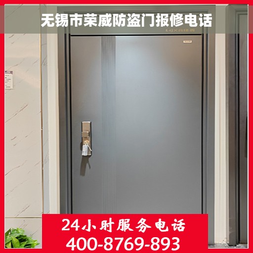 无锡市荣威防盗门报修电话