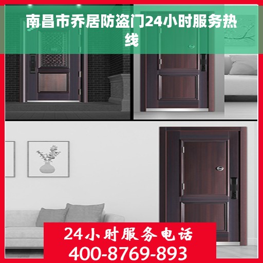 南昌市乔居防盗门24小时服务热线