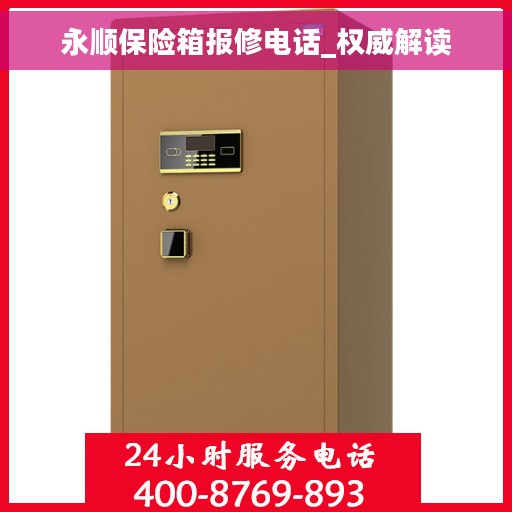 永顺保险箱报修电话_权威解读