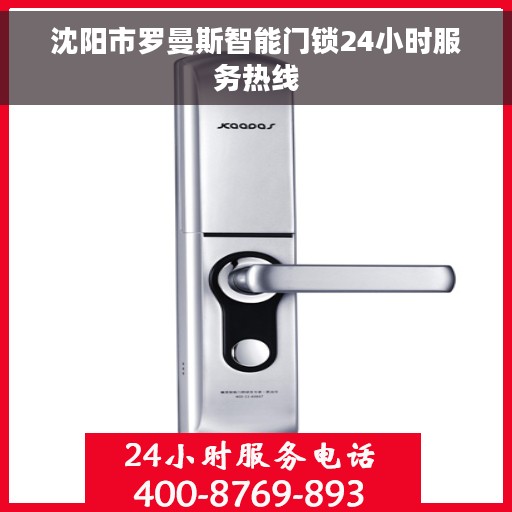 沈阳市罗曼斯智能门锁24小时服务热线