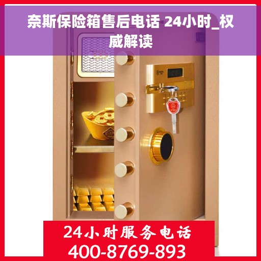 奈斯保险箱售后电话 24小时_权威解读