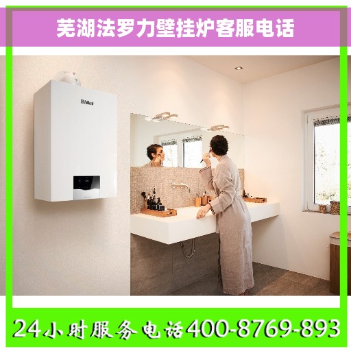 芜湖法罗力壁挂炉客服电话